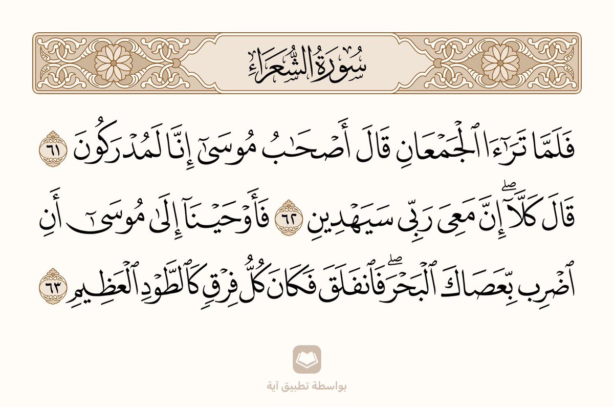 THoix20's tweet photo. @ha11lh فرعون من وراءهم والبحر من أمامهم وشعرو قوم موسى أنّهم مدركون فقال موسى مقبل غير مدبر ومن دون تردد ولا خوف ( قال كلّا إنّ معي ربي سيهدين ) https://t.co/Pmk8k5XjiM