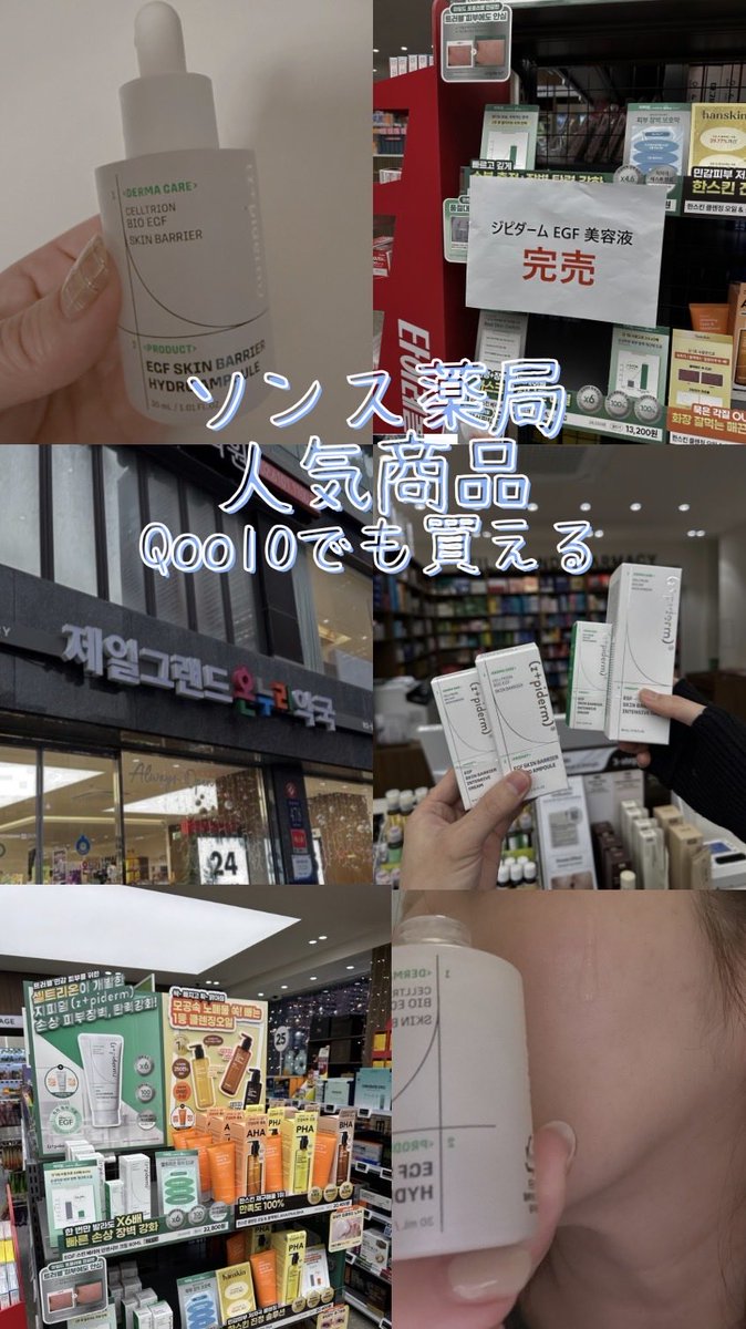 room12021202's tweet photo. 韓国の薬局で完売続出‼️
皮膚科医おすすめ
セルトリオン開発のEGFアンプル
毛穴より小さい成分が肌バリアを4倍改善✨️
皮膚科施術後に必須の高濃縮EGF成分
敏感肌の救世主がQoo10で買えるよ🤍
 #PR #ジピダーム #Qoo10 https://t.co/Qv1gqZV6cB