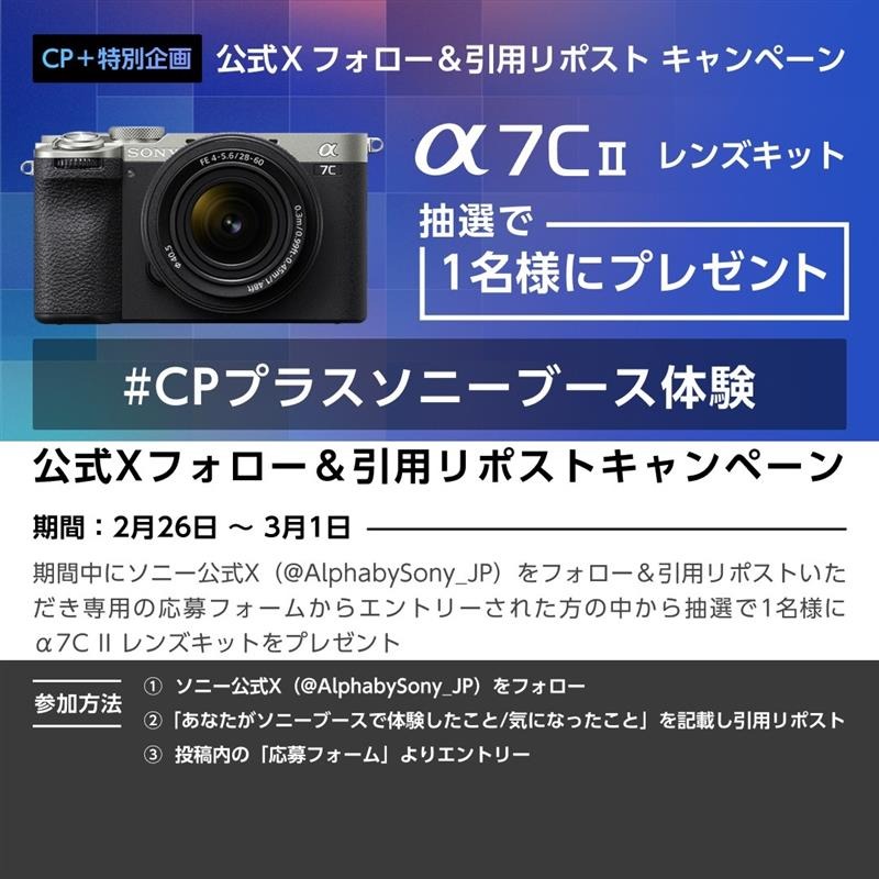 CP+2026特別企画 フォロー＆引用リポストキャンペーン✨ ＼ 抽選で1名