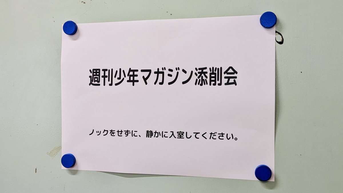本日から3日間にわけて、
東洋美術学校のマンガ科では
「出張編集部（漫画添削会）」を実施します！

本日は週刊少年マガジンの編集部の方にお越しいただきました。ありがとうございます！

学生のみんな緊張すると思うけど…
がんばれ〜〜〜！！💪👊
#漫画家志望