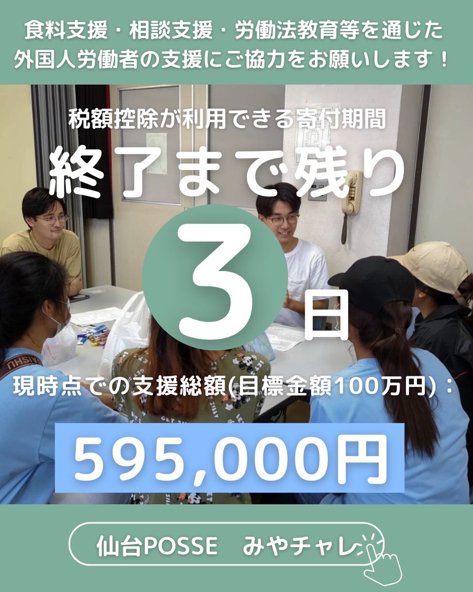 📣みやチャレ終了まで残り3日！

寄附金控除が使える寄付期間がもうすぐ終了です。現在残り40万円ほどが不足しています。
いただいた寄付は困窮する外国人労働者の支援に活用します。ご賛同いただける方は終了前にご支援をよろしくお願いいたします。

寄付方法の詳細はこちら
congrant.com/project/akaiha…
