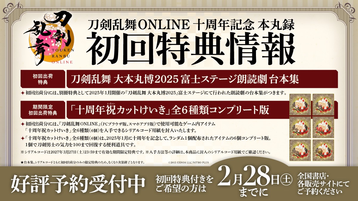 🌸本丸録🌸好評予約受付中】 ／ 『刀剣乱舞ONLINE 十周年記念 本丸録
