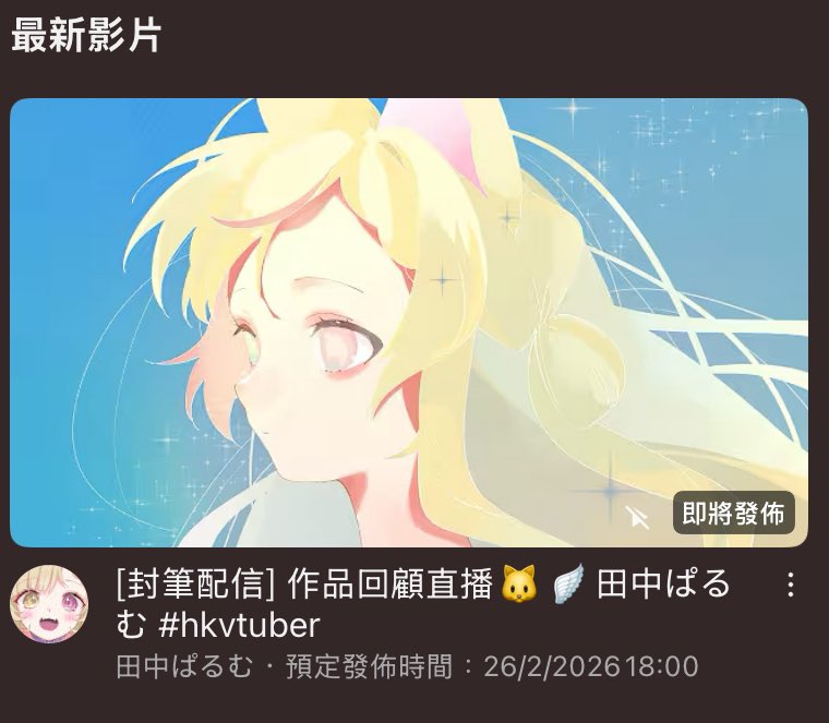 田中ぱるむ @Art&Live2D+Vtuber tweet media