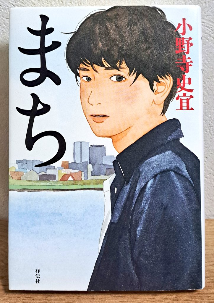 『まち』読む🩷
#読書垢
#今読んでいる本
#読書好きさんと繋がりたい
#本好きさんと繋がりたい