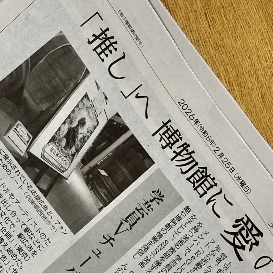 📢読売新聞様での記事掲載のお知らせ！

白鹿記念酒造博物館「酒ミュージアム」様にて掲示して頂いている応援広告について、
読売新聞様からお誘いを受け所属部員がインタビューにお答え致しました🎤

#儒烏風亭らでん生誕祭2026

↓オンライン記事はこちら！
yomiuri.co.jp/national/20260…