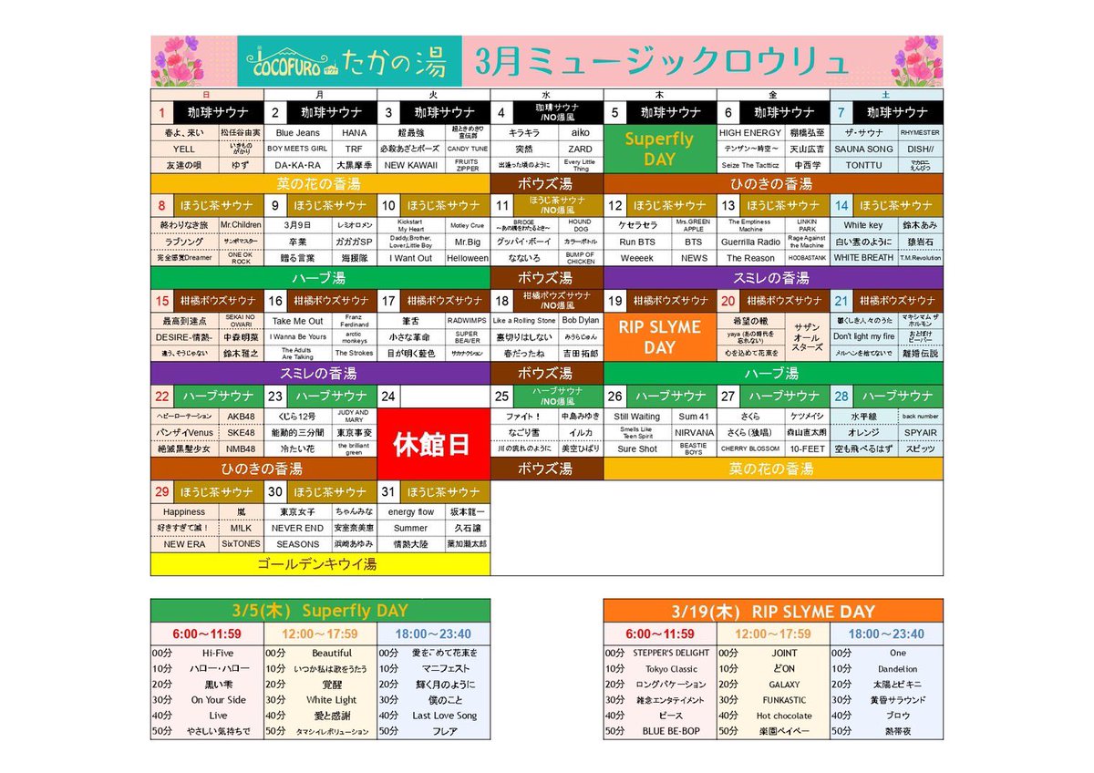 sento_sukisugi's tweet photo. 「COCOFUROたかの湯」(雑色)
3月のミュージックロウリュセトリです♪
拡散、保存宜しくお願い致します!
セトリも春らしくなってますよ☘️
@takanoyu2022
#superfry
#RIPSLYME
#cocofuroたかの湯
#ミュージックロウリュ https://t.co/trl1TYVzMx