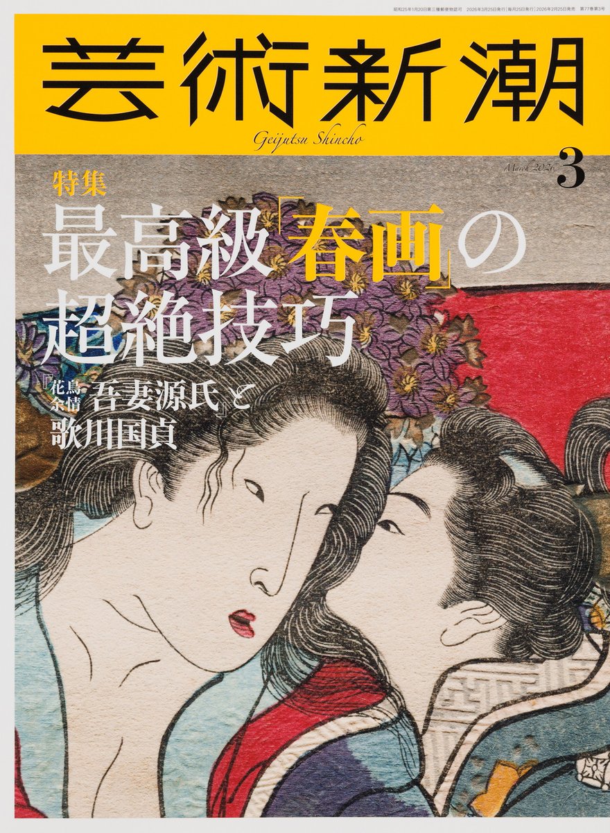 芸術新潮3月号がきょう25日に発売されました。特集は〈最高級「春画