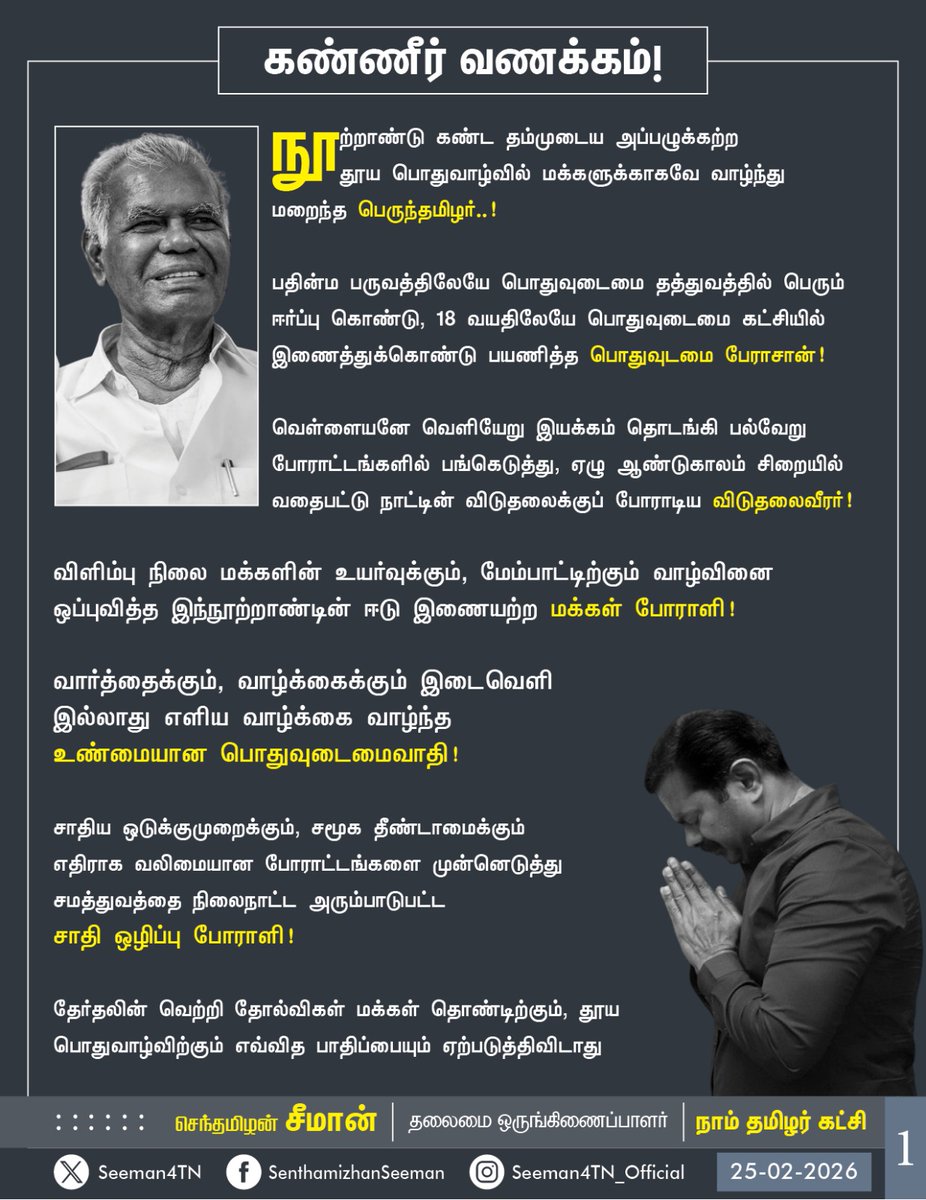 Seeman4TN's tweet photo. நூற்றாண்டு கண்ட தம்முடைய அப்பழுக்கற்ற தூய பொதுவாழ்வில் மக்களுக்காகவே வாழ்ந்து மறைந்த பெருந்தமிழர்..!

பதின்ம பருவத்திலேயே பொதுவுடைமை தத்துவத்தில் பெரும் ஈர்ப்பு கொண்டு,   18 வயதிலேயே பொதுவுடைமை ��ட்சியில் இணைத்துக்கொண்டு பயணித்த பொதுவுடமை பேராசான்..!

வெள்ளையனே வெளியேறு  இயக்கம் உள்ளிட்ட பல்வேறு  போராட்டங்களில் பங்கெடுத்து, ஏழு ஆண்டுகாலம் சிறையில் வதைபட்டு நாட்டின் விடுதலைக்குப் போராடிய விடுதலை வீரர்..!

விளிம்பு நிலை மக்களின் உயர்வுக்கும், மேம்பாட்டிற்கும் வாழ்வினை ஒப்புவித்த இந்நூற்றாண்டின் ஈடு இணையற்ற மக்கள் போராளி..!

வார்த்தைக்கும்,  வாழ்க்கைக்கும் இடைவெளி இல்லாது எளிய வாழ்க்கை வாழ்ந்த உண்மையான பொதுவுடைமைவாதி..!

சாதிய ஒடுக்குமுறைக்கும், சமூக தீண்டாமைக்கும் எதிராக வலிமையான போராட்டங்களை முன்னெடுத்து சமத்துவத்தை நிலைநாட்ட அரும்பாடுபட்ட சாதி  ஒழிப்பு போராளி..!

தேர்தலின் வெற்றி தோல்விகள் மக்கள் தொண்டிற்கும், தூய பொதுவாழ்விற்கும் எவ்வித பாதிப்பையும் ஏற்படுத்திவிடாது என்பதை தம்முடைய அயராத அரசியல் பணிகளால் உலகிற்கு உணர்த்திய மாண்பமை தலைவர்..!

ஐயா அவர்களை நான் சந்திக்கும் ஒவ்வொரு முறையும் என் மீது பேரன்புக��ண்டு வாழ்த்தி, நல்ல நூல்களைப் பரிசளித்த பேரறிஞர்..!

பெருமதிப்பிற்குரிய ஐயா நல்லகண்ணு  அவர்களின் மறைவு தமிழ் மண்ணுக்கும், மக்களுக்கும் மட்டுமல்ல, தூய்மையான அரசியலுக்கும், அப்பழுக்கற்ற பொதுவாழ்விற்கும் ஏற்பட்ட பேரிழப்பாகும்.

ஐயா அவர்களின் மறைவால் துயருற்றுள்ள அவருடைய குடும்பத்தினருக்கும், உறவினர்களுக்கும், அரசியல் நண்பர்களுக்கும், இந்தியப் பொதுவுடைமை  கட்சியினருக்கும், ���மிழ்நாட்டு மக்களுக்கும் என்னுடைய ஆறுதலைத் தெரிவித்து, இப்பெருந்துயரில் பங்கெடுக்கின்றேன். 

தமிழ்நாடு முழுவதும் மூன்று நாட்களுக்கு  புலிக்கொடியை அரைக்கம்பத்தில் பறக்கச்செய்து,  ஐயாவின் மறைவால் ஏற்பட்டுள்ள துயரை நாம் தமிழர் கட்சி பகிர்ந்துகொள்கிறது. 

பொதுவுடைமை பிதாமகன்,  போற்றுதற்குரிய நம்முடைய  ஐயா நல்லகண்ணு அவர்களுக்கு என்னுடைய கண்ணீர் வணக்கம்!