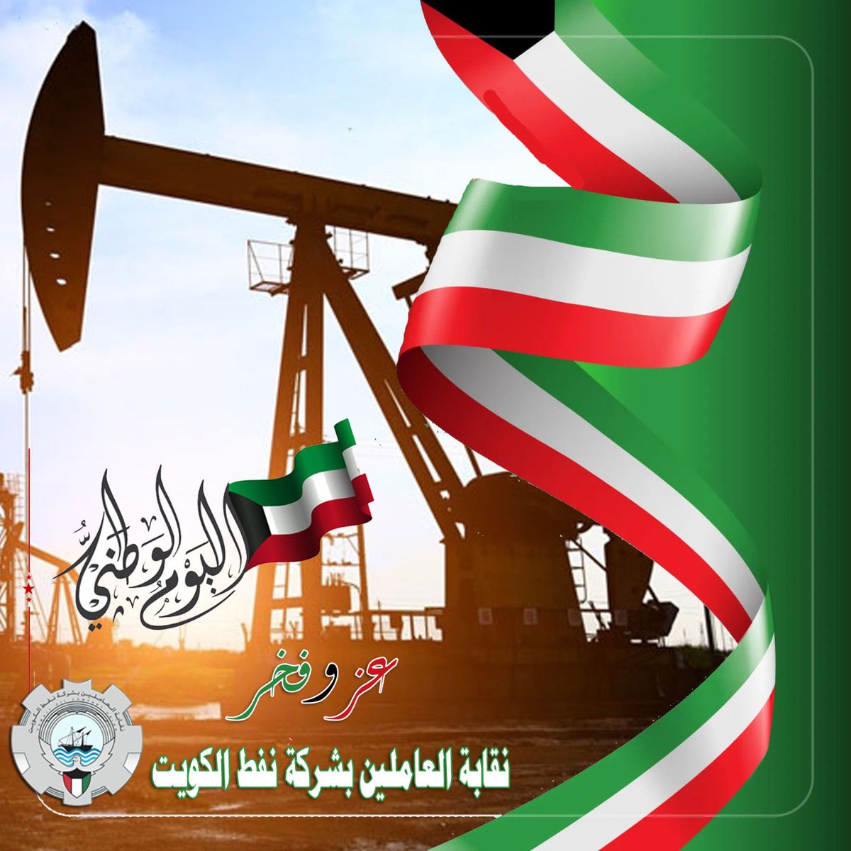 نقابة العاملين بشركة نفط الكويت tweet media
