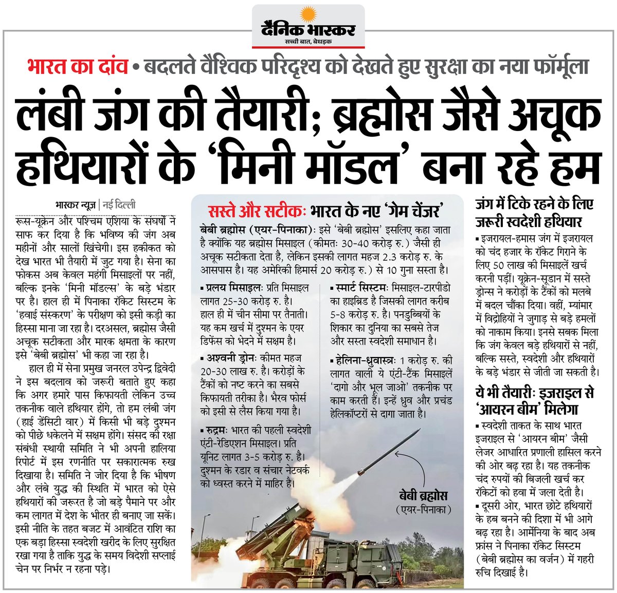 DainikBhaskar's tweet image. रूस-यूक्रेन और पश्चिम एशिया के संघर्षों को देखते भारत भी कर रहा लंबी जंग की तैयारी... ब्रह्मोस जैसे अचूक हथियारों के 'मिनी मॉडल' बना रहे
#RussiaUkraineWar #WestAsiaConflict #IndiaDefense #BrahMos #IndianArmy 

अधिक खबरें और ई-पेपर पढ़ने के लिए दैनिक भास्कर एप इंस्टॉल करें -