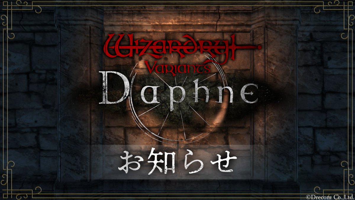 Wizardry Variants Daphne（ウィザードリィ ヴァリアンツ ダフネ）【公式】 tweet media