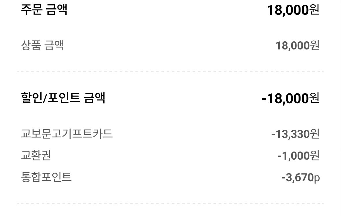 파반느 책 먼저삼....//
생일선물로 기프트카드받은거랑
라플앱에서 걷기하고땡긴 3670포인트
야무지게사용하엿어요💝💝
파반느 영화너무좋을거같아서 일부러아끼는중임.........
