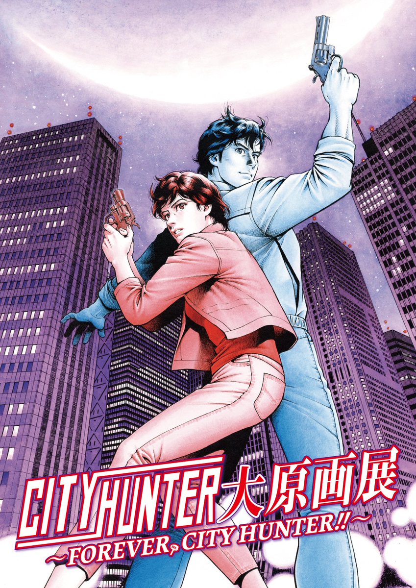cityhunter100t's tweet photo. 【大阪開催】
#シティーハンター大原画展 
～FOREVER, CITY HUNTER‼～

『 #シティーハンター 』に魅せられた
すべてのファンに捧げる、
圧巻の400点を超える作品史上最大の展覧会⚡️
 
本展は26年7月より大阪へ巡回します！

📍大阪：なんばパークスミュージアム
📅26年7月11日(土)～8月23日(日) https://t.co/FB8wnMnNn9
