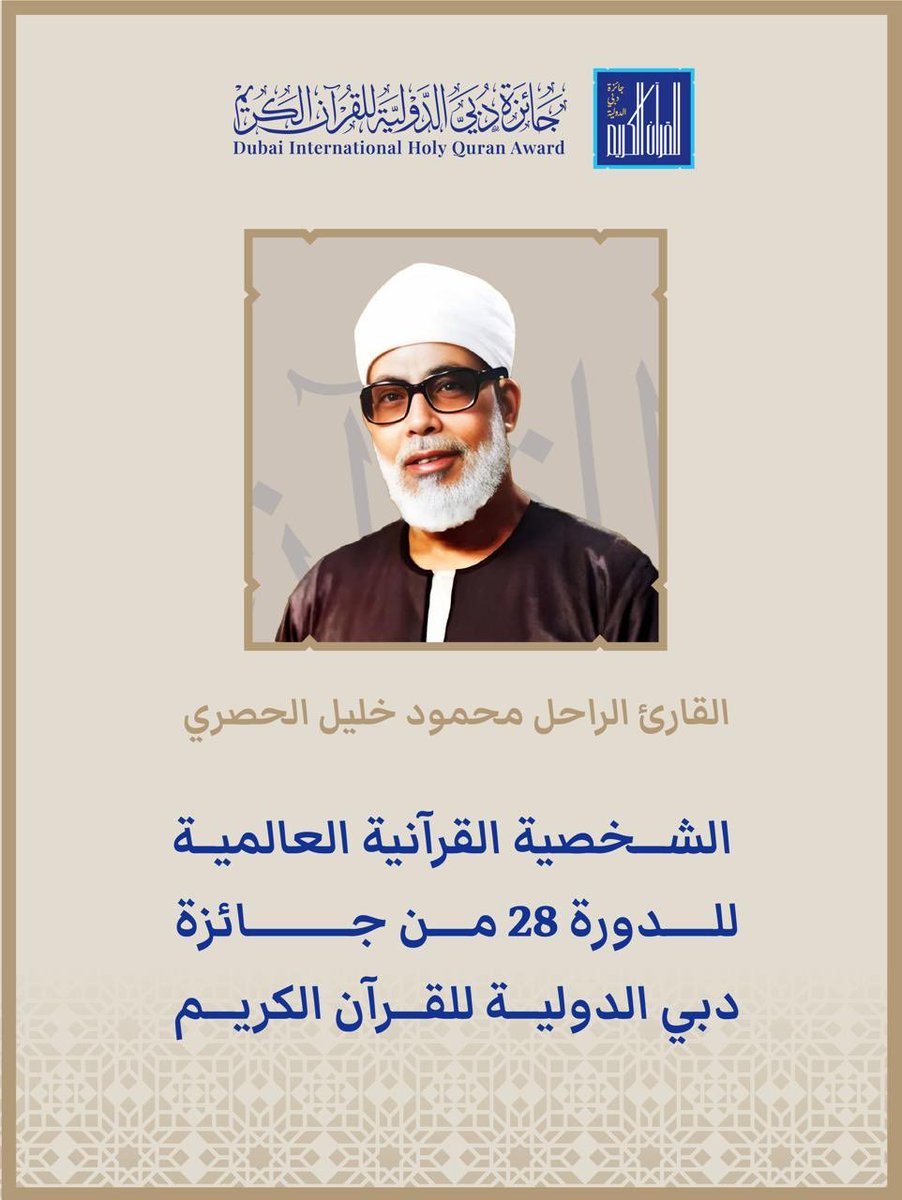 HHShkMohd's tweet photo. جائزة دبي الدولية للقرآن الكريم .. 28 عاماً من خدمة كتاب الله وتكريم الحفاظ والمقرئين ومن خدم القرآن.. 
نعلن اليوم عن اختيار قامة إسلامية عظيمة لتكريمه كشخصيّة قرآنية عالمية وهو الشيخ محمود خليل الحصري .. أحد أعلام التلاوة في عصرنا الحديث .. وأول من سجل مصحفاً كاملاً مرتلاً .. و أحد أكثر القراء انتشاراً في مشارق الأرض ومغاربها .. رحمه الله وجعل ذلك في ميزان حسناته . 

كما اخترنا هذا العام ضمن جائزة دبي الدولية للقرآن الكريم ستة أصوات قرآنية من نخبة أبنائنا القرّاء حول العالم يتنافسون على لقب أجمل صوت  … 
أصوات تخشع لها القلوب.. ونفتح باب التصويت للجمهور ليكون شريكًا في اختيار أجمل صوت قرآني للعام 2026  . . لنكرمهم في 2 مارس في حفلٍ نحتفي فيه بالقرآن وأهله…

https://t.co/IUUyFRJYHz