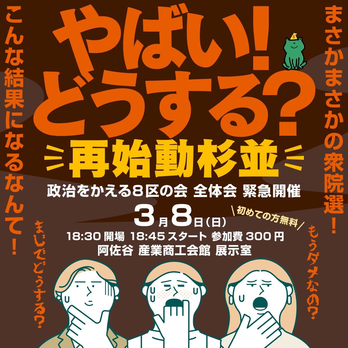 「やばい！」で終わらせない。まさかの衆院選。
正直落ち込んだ！びっくりもした！
でも、ここで止まるわけにはいかない。
文句だけじゃ変わらない。ため息だけじゃ届かない。
だったら、集まろう。話そう。そして、もう一度動き出そう。
杉並、再始動。ここから、もう一度！

forms.gle/9DwkfsUYCt63sR…
