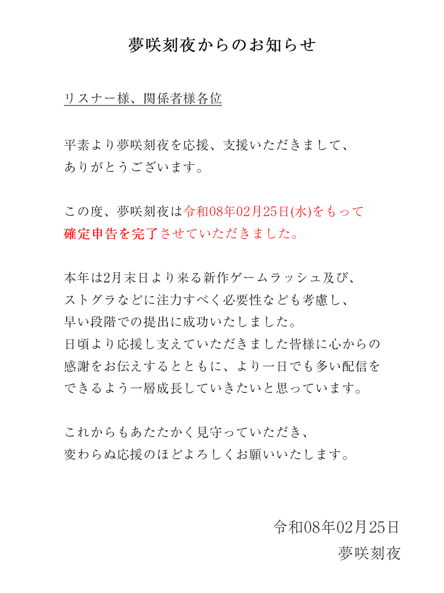突然ですが、夢咲刻夜からの大事なお知らせとなります