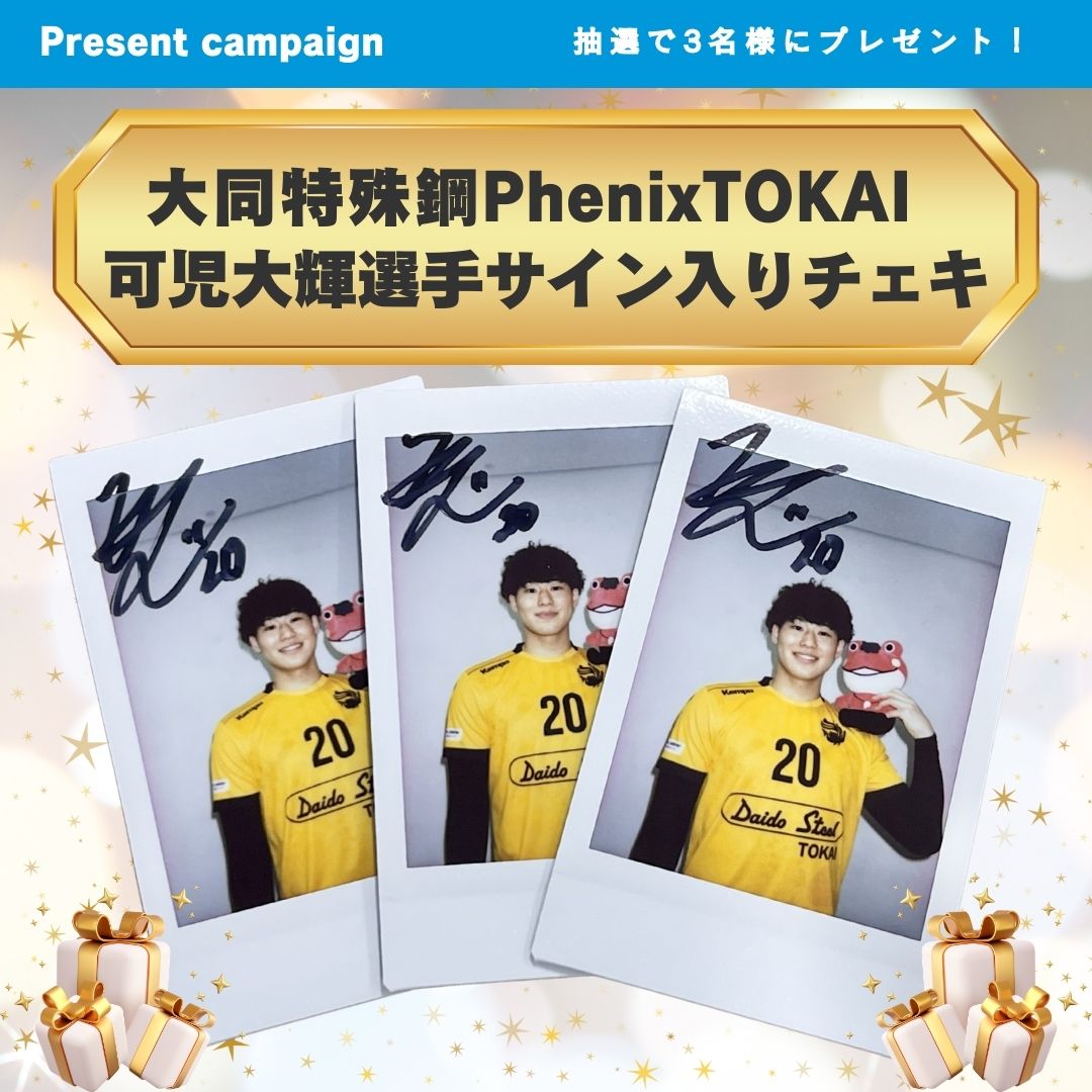 プレゼント企画🎁 #大同特殊鋼PhenixTOKAI #可児大輝 選手サイン入り