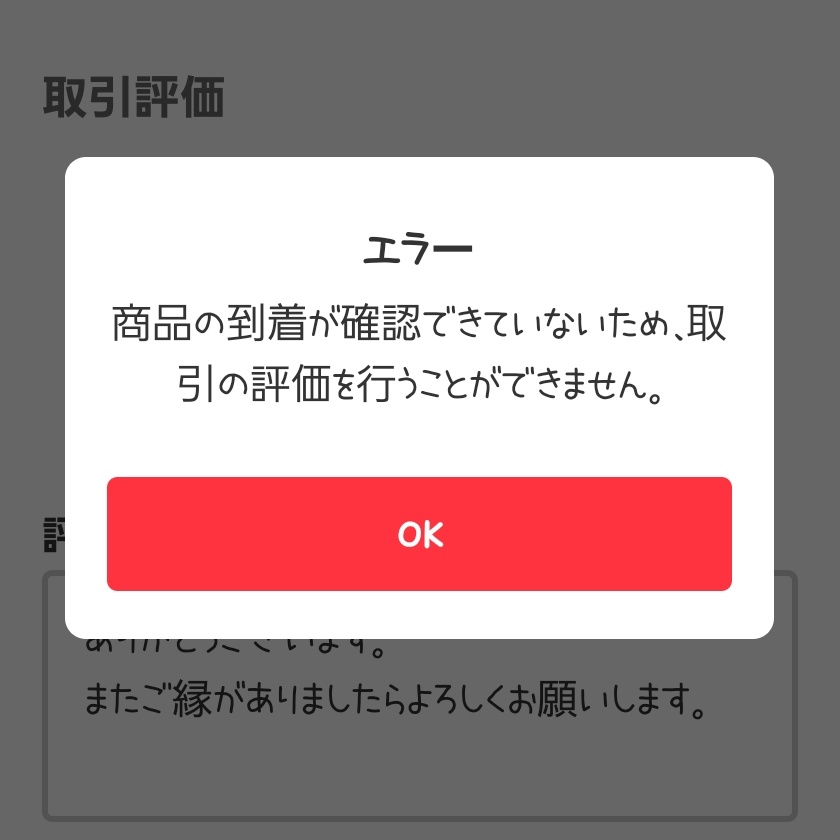 評価しろって来て、これが出るんだけど有識者居る？ #メルカリエラー