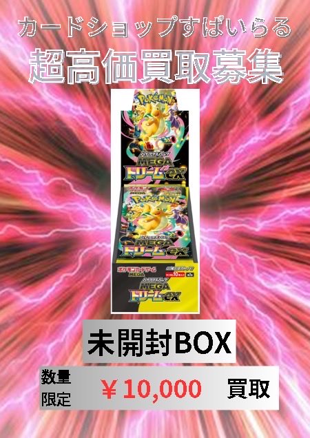 📢【ポケモンカード未開封BOX買取情報】📢 《MEGAドリームex