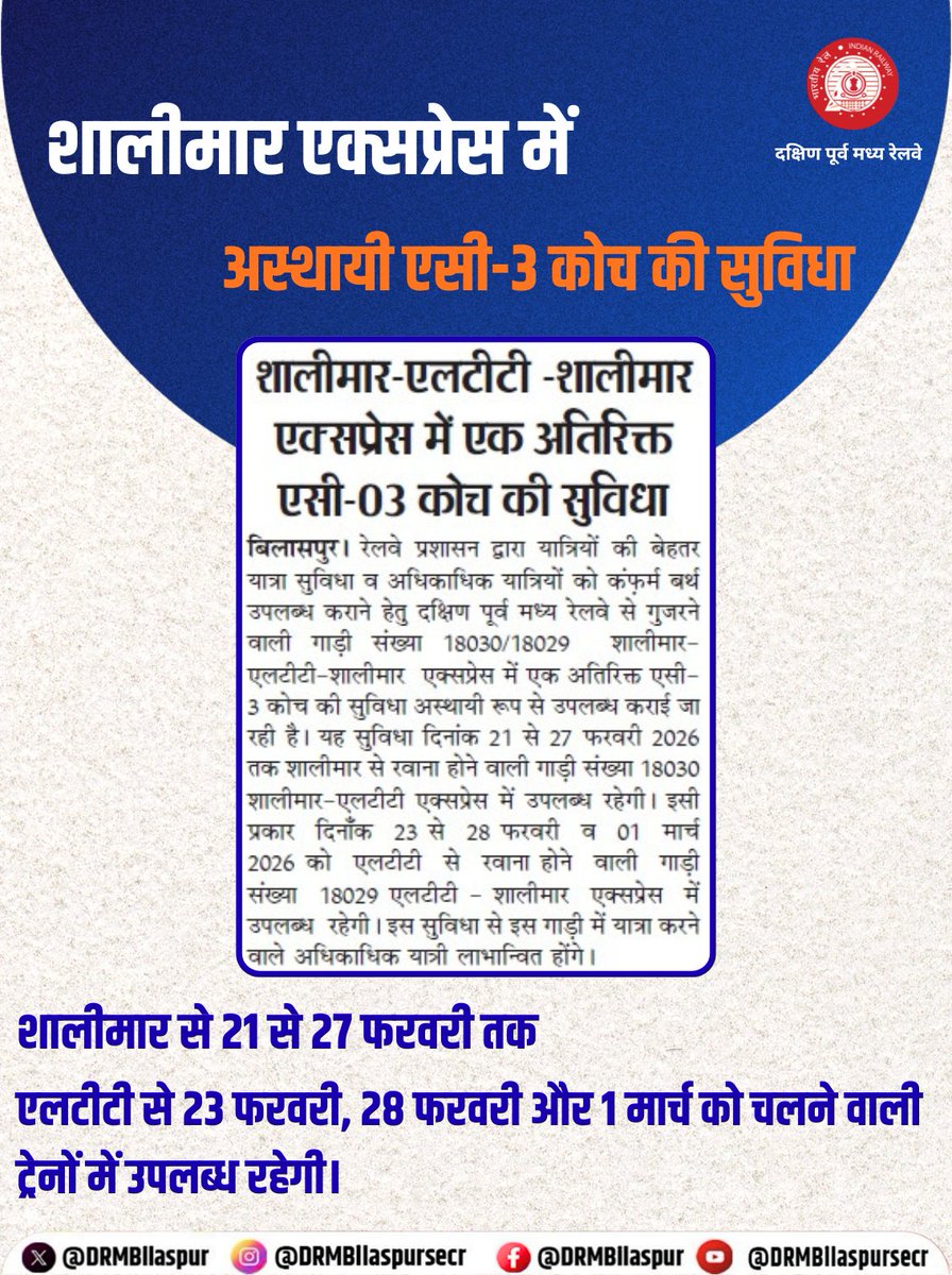 DRMBilaspur's tweet photo. यात्रियों के लिए खुशखबरी!
शालीमार–एलटीटी–शालीमार एक्सप्रेस में यात्रियों की सुविधा हेतु एक अतिरिक्त एसी-3 कोच जोड़ा गया है।
यह सुविधा 21 से 27 फरवरी 2026 तक उपलब्ध रहेगी।
#ShalimaarExpress #ExtraACCoach #RailwayUpdate #SECR #DRMBilaspur https://t.co/ZbedTgNMT5