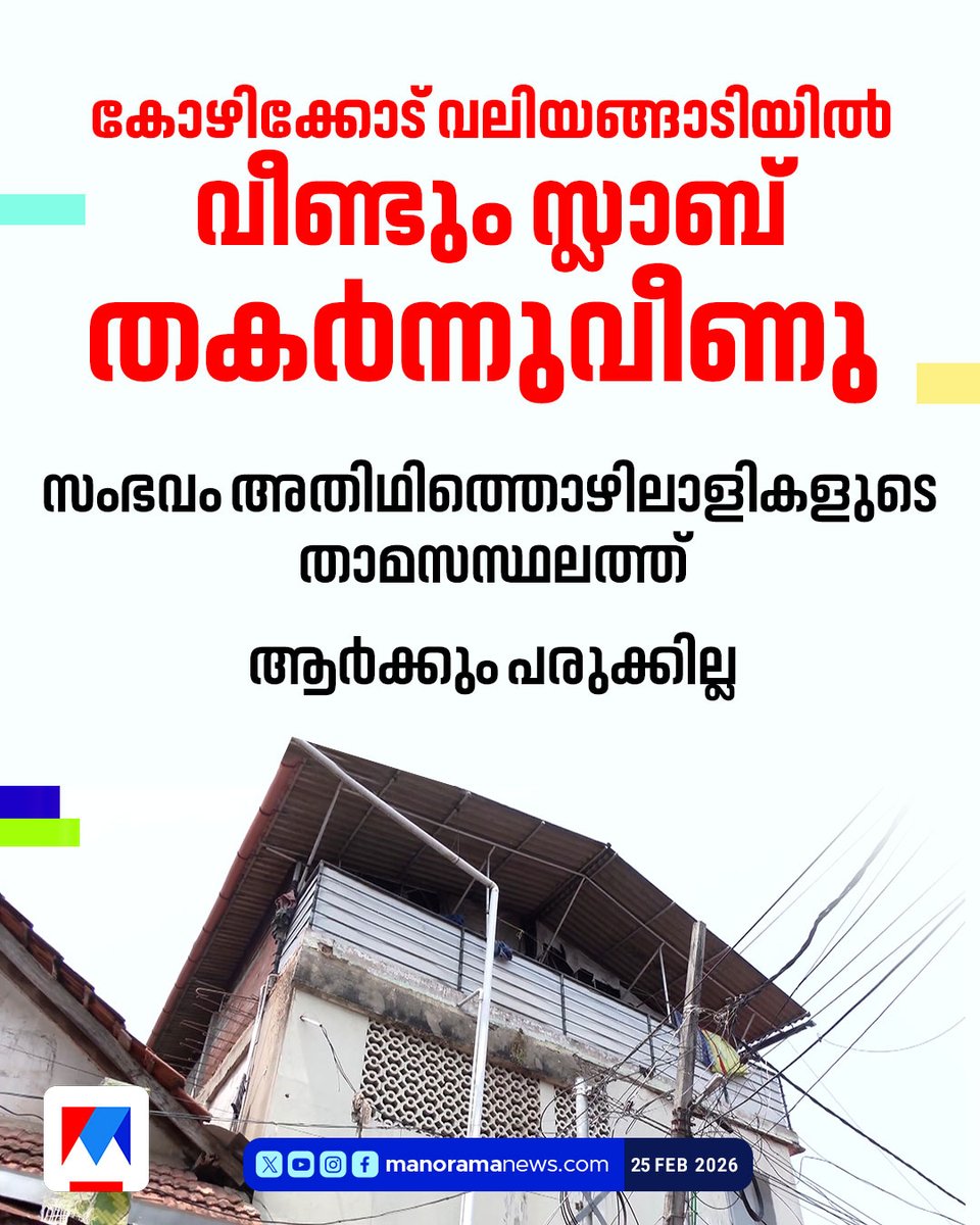 manoramanews's tweet image. ഉമ്മര്‍ എന്നയാളുടെ ഉടമസ്ഥതയിലുള്ള കെട്ടിടമാണ്; ആര്‍ക്കും പരുക്കില്ല #Kozhikode #buildingcollapse #latestnews #Manoramanews #NewsUpdate