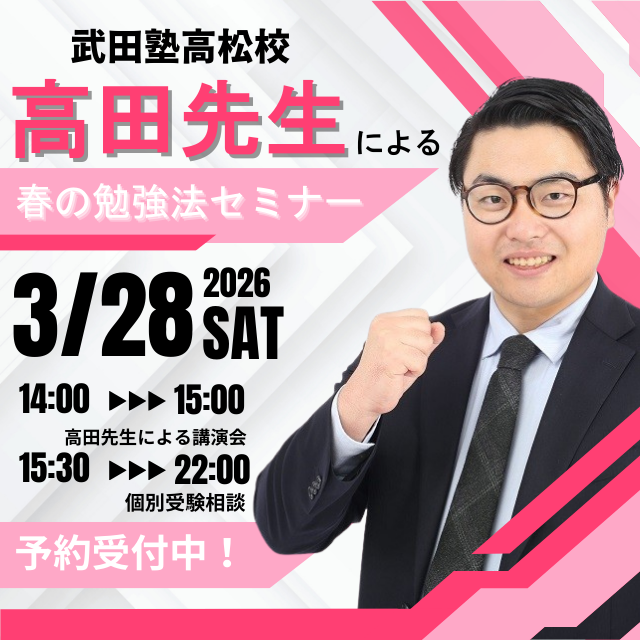 TakeSta2622's tweet photo. 【春の勉強法イベント開催📢】
 3/28(土)に武田塾チャンネルでおなじみの高田先生が高松校に来校！
高田先生による講演会＆個別面談を開催！  

今の勉強が不安...  
受験勉強って何したらいいんだろう...

そんな人におすすめです！
詳しくは以下のリンクから！ 
https://t.co/TcMmyIW0SP https://t.co/gtwd0UbEhY