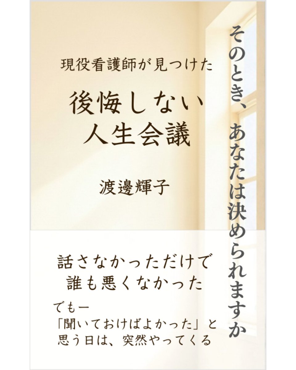 teruterunonikki's tweet image. この本は、
答えを出す本ではありません。
問いを持ち帰る本です。
#ACP #人生会議
↓↓Amazon Kindle ↓↓
amzn.to/4rSZx3D