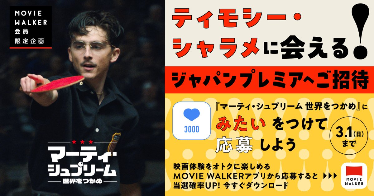 ＼＼　　 \ 　/ 　　／／
ティモシー・シャラメに会える❣️
ジャパンプレミアに100名様ご招待🎞️
／／　 　/　 \　　 ＼＼

ムビチケが購入できるMOVIE WALKERアプリで
『マーティ・シュプリーム 世界をつかめ』に
「みたい🩵」をつけて、ジャパンプレミアを狙おう🏓

応募方法