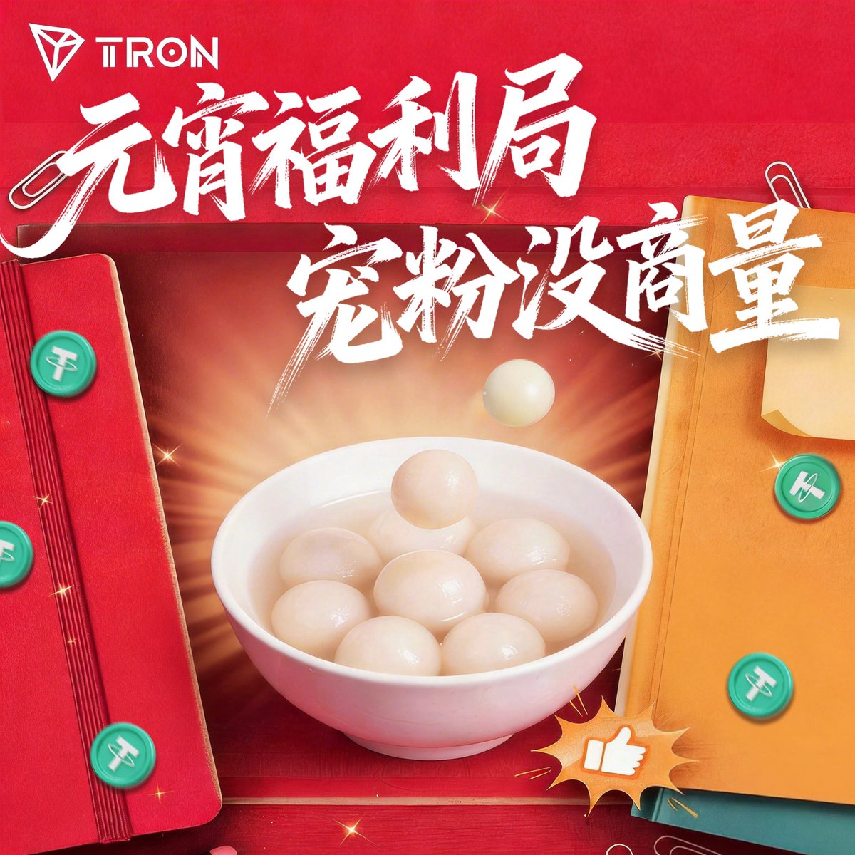 🎊诸事圆满，元宵喜乐！
🥣哪款馅料最能“甜”到你？快来留言让好运陪你一整年！

✅关注<a href="/trondaoCN/">TRON DAO中文</a> <a href="/TRONSCANCN/">TRONSCAN中文</a>
✅转发本推文 + 评论区留言‌“我最爱___馅”‌

随机抽25位幸运儿瓜分500 USDT！

⚠️仅支持通过L3认证的HTX地址
