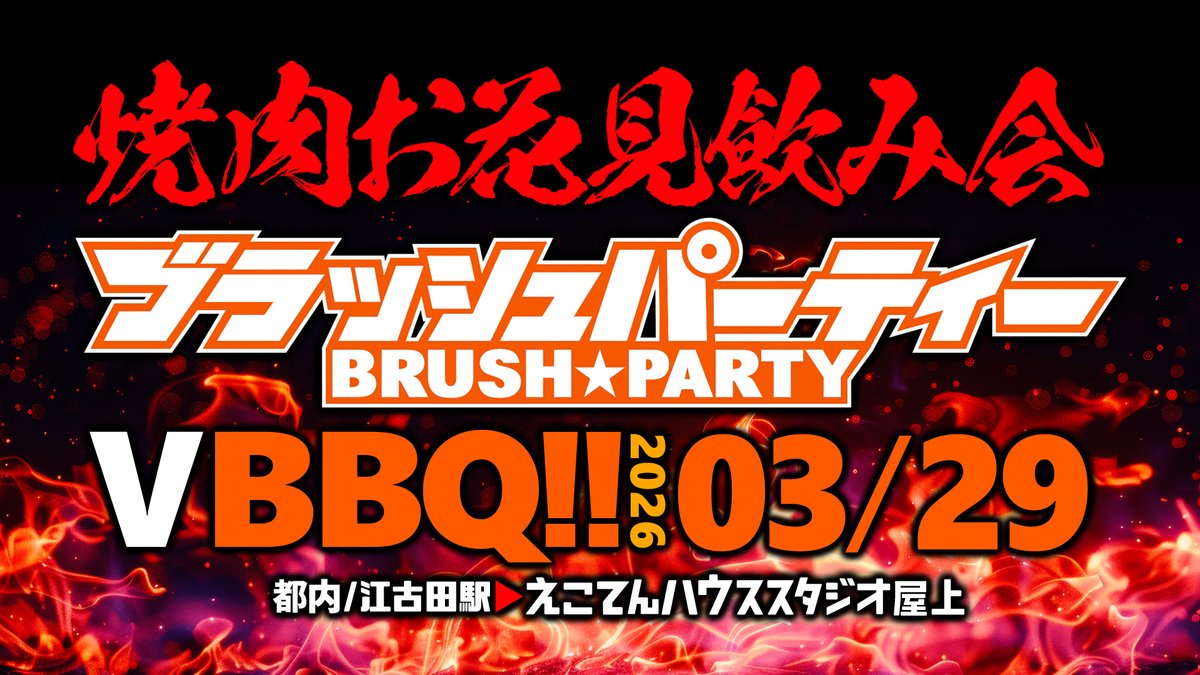 【 #ブラッシュパーティー LIVE】
Vtuberリアルイベント音楽ライブ！
ライブハウス開催まであと157日！

【 #おはようVtuber 達ッ！】
こんばんは！
今日は #新宿ブラパ ッ！
3月29日は焼肉花見ッ！
ライブ事前予約待ってる！

開催日：8月1日(土)
開場：新宿motion
【↓事前予約フォーム】リプライ欄