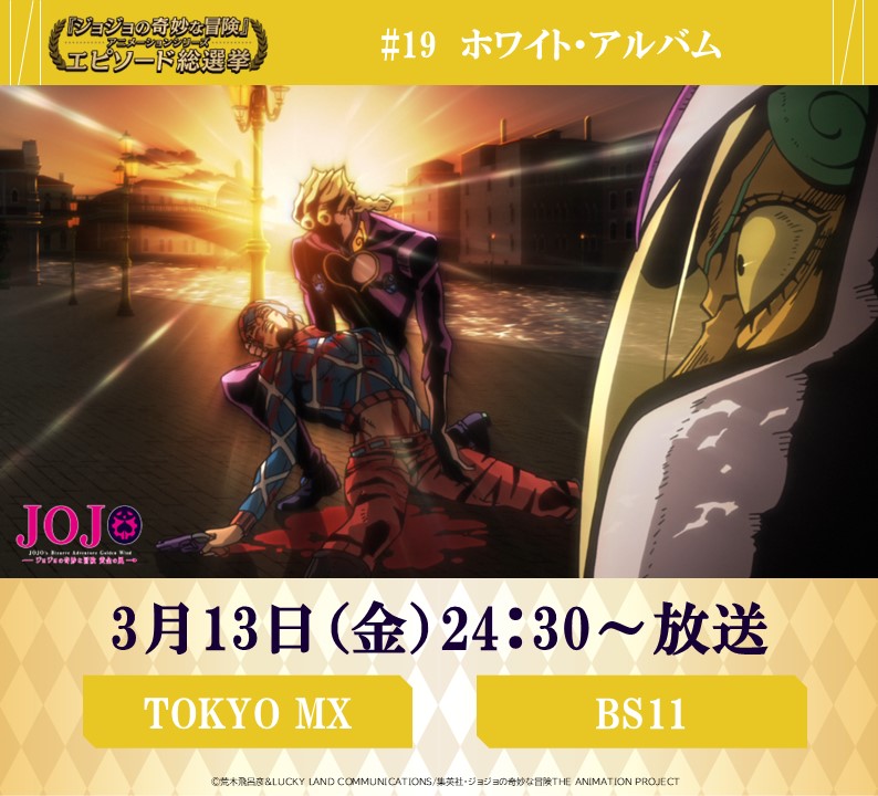 ◇━━━━━━━━━◇ 毎週金曜 24:30～ #JOJOエピソード総選挙