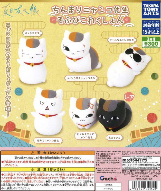 🐣本日の入荷商品🐣 📍 夏目友人帳 ちんまりニャンコ先生そふびこれく