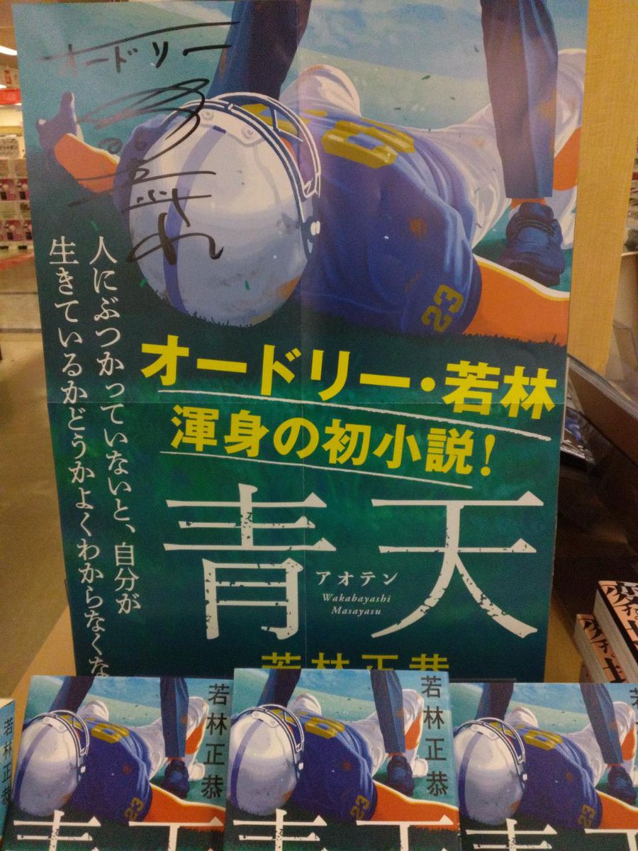 オードリー・若林さん渾身の初小説！ 『青天』🏈 入荷しました