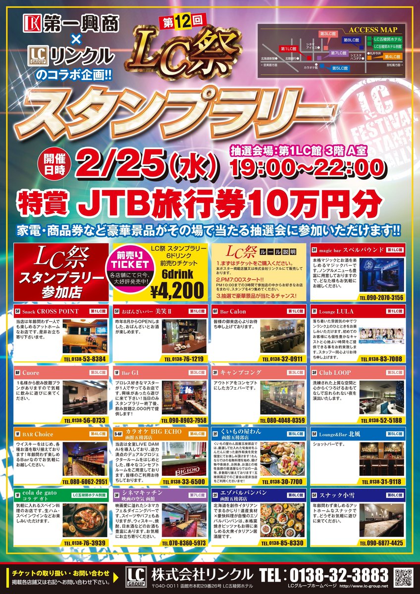 LC_hakodate's tweet photo. 📣 本日19:00スタート！スタンプラリー✨
いよいよ今夜開催🎉 参加店舗を巡ってスタンプを集めよう！
🎁 特賞あり ⏰ 19:00〜22:00
🏢 抽選会場にて 当日チケットも販売中です！
まだ間に合います🔥 ぜひご参加ください✨
#スタンプラリー #本町イベント #函館イベント #LCビル #抽選会 https://t.co/yyk0pWpJTT