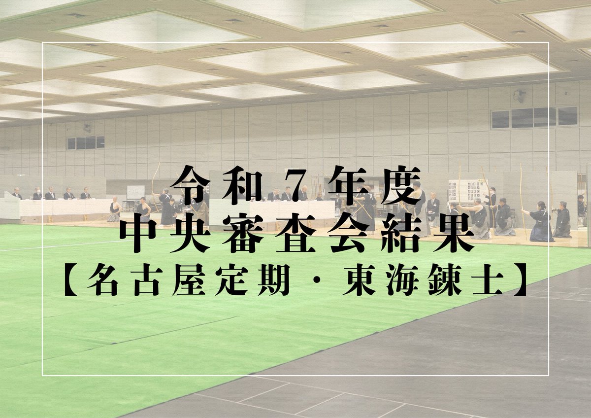 全日本弓道連盟 tweet media