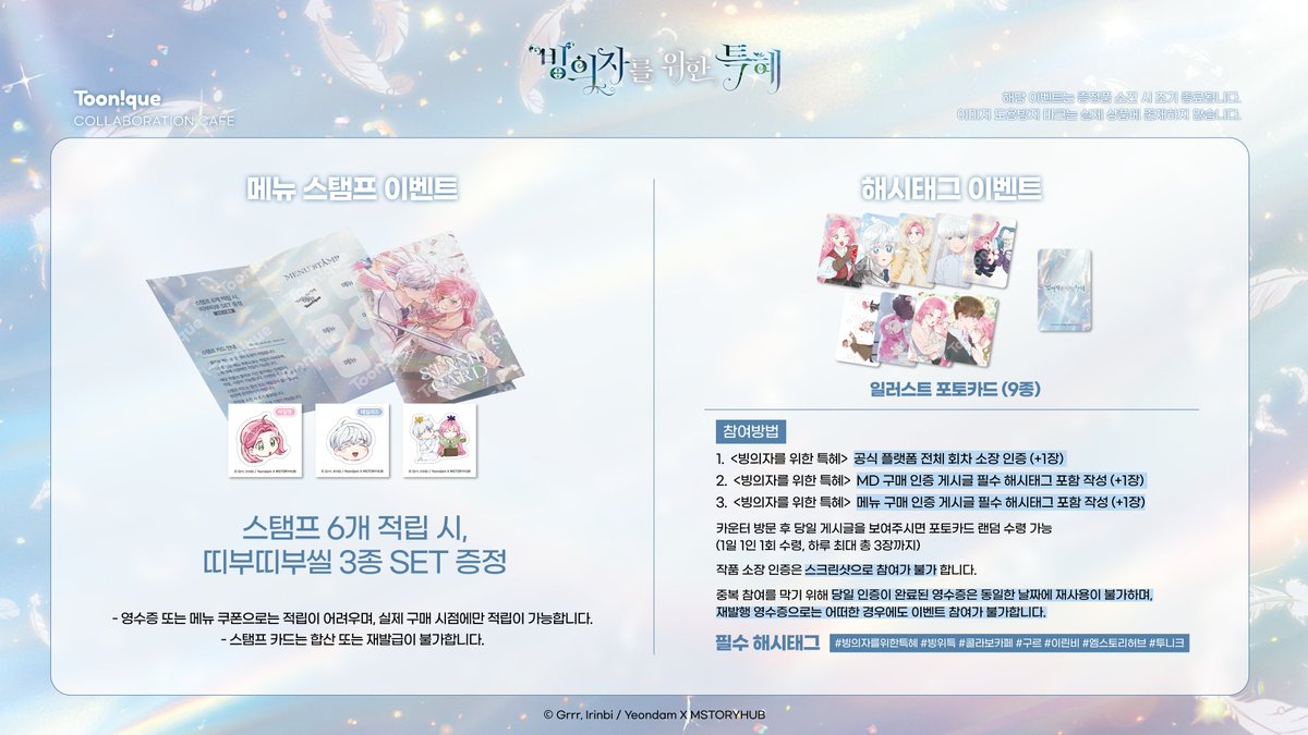 🔱빙의자를 위한 특혜 X 투니크🤍

✨빙의자를 위한 특혜 콜라보레이션 카페 OPEN✨

🗓26.03.05~26.03.29
📌카페 투니크 (유니버스점, 부산점 동시 운영)
✔03/05(목)~03/07(토) 네이버 사전 예약자만 이용 가능

✅ 해시태그 이벤트 ✅
해시태그 이벤트 참여 방식이 일부 변경되었으니 관련 내용은