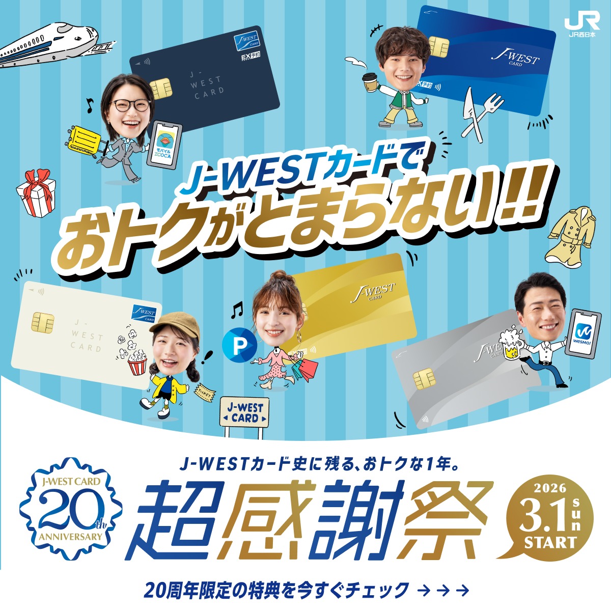 JR西日本グループのクレジットカード「J-WESTカード」はおかげさまで20