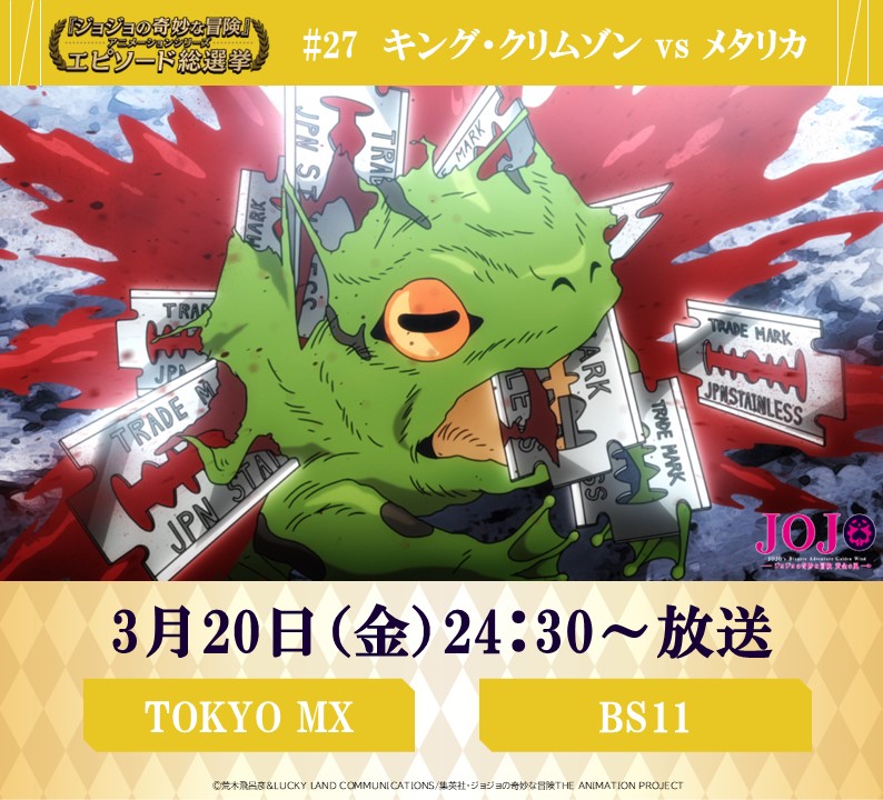 ◇━━━━━━━━━◇ 毎週金曜 24:30～ #JOJOエピソード総選挙