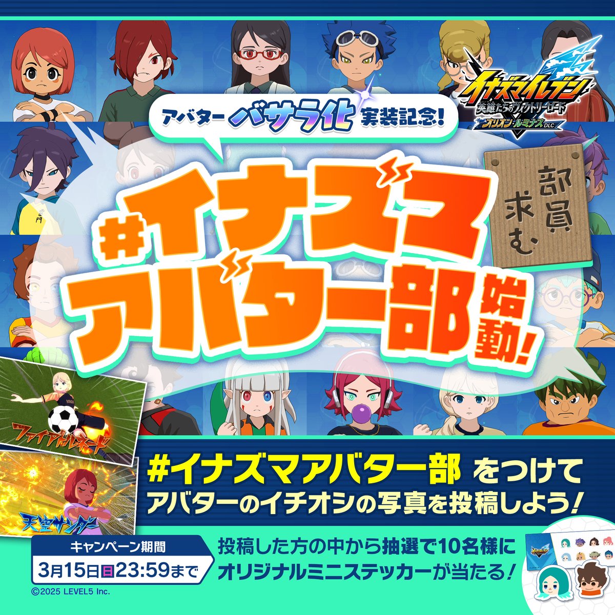 アバターバサラ化実装記念！
#イナズマアバター部　始動⚡️

皆さん、アバターを使ったプレイは楽しまれていますでしょうか？
アバターのバサラ化実装を記念して、イナズマアバター部を始動します💥

#イナズマアバター部 をつけて皆さんの自慢のアバター写真を投稿してくださいね📫️
