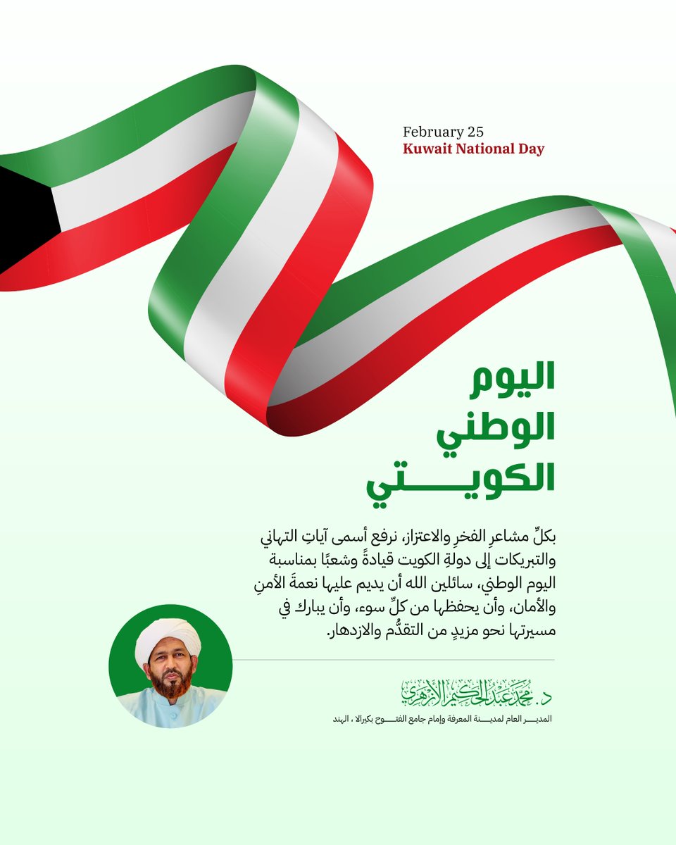 بكلِّ مشاعرِ الفخرِ والاعتزاز، نرفع أسمى آياتِ التهاني والتبريكات إلى دولةِ الكويت قيادةً وشعبًا بمناسبة اليوم الوطني، سائلين الله أن يديم عليها نعمةَ الأمنِ والأمان، وأن يحفظها من كلِّ سوء، وأن يبارك في مسيرتها نحو مزيدٍ من التقدُّم والازدهار.

#اليوم_الوطني_الكويتي