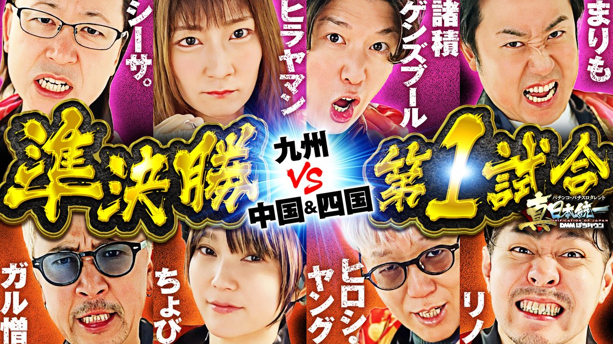 動画公開】 パチンコ・パチスロタレント #真・日本統一 準決勝 第1試合