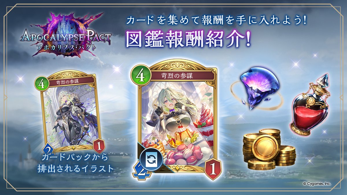 アポカリプス・パクト」図鑑報酬紹介！】 新カードパック