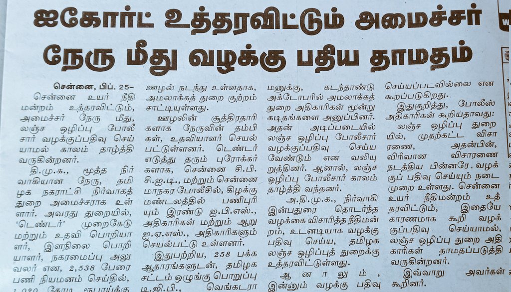 Kumarisoil's tweet photo. #Cash_For_Job 1020 கோடி ஊழல் தொடர்பாக சென்னை உயர்நீதிமன்றத்தின் தெளிவான உத்தரவுக்குப் பிறகும், தமிழ்நாடு காவல்துறை எஃப்.ஐ.ஆர் பதிவு செய்வதைத் தடுப்பது எது?
நீதிமன்றங்கள் உத்தரவுகளைப் பிறப்பிக்கும்போது, அவை பரிந்துரைகள் அல்ல - அவை பிணைக்கத்தக்கவை.
சாதாரண குடிமக்கள் மீது நடவடிக்கை விரைவாக இருந்தால், @KN_NEHRU போன்ற சக்திவாய்ந்த அமைச்சர் மீது குற்றச்சாட்டுகள் வரும்போது ஏன் தயக்கம்?
தாமதம் நடைமுறை சார்ந்ததா - அல்லது அரசியல் ரீதியானதா?
காவல் துறை சுதந்திரமாக செயல்படுகிறதா - அல்லது அழுத்தத்தின் கீழ் செயல்படுகிறதா?
தமிழ்நாட்டில் சட்டத்தின் ஆட்சி ஏதாவது அர்த்தமுள்ளதாக இருக்க வேண்டுமென்றால், நீதிமன்ற உத்தரவுகள் பயமோ அல்லது சாதகமோ இல்லாமல் செயல்படுத்தப்பட வேண்டும்
@mkstalin @TVKVijayHQ @arunraajkg