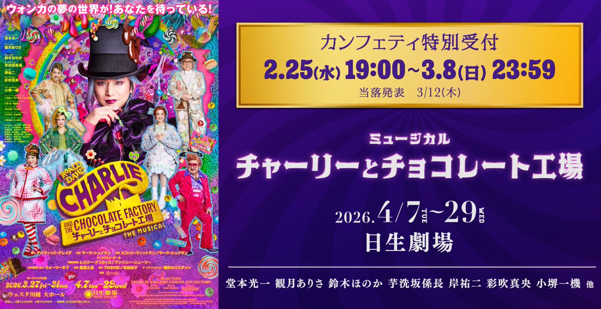 ①チケット ミュージカル チャーリーとチョコレート工場 日生劇場 4/15 