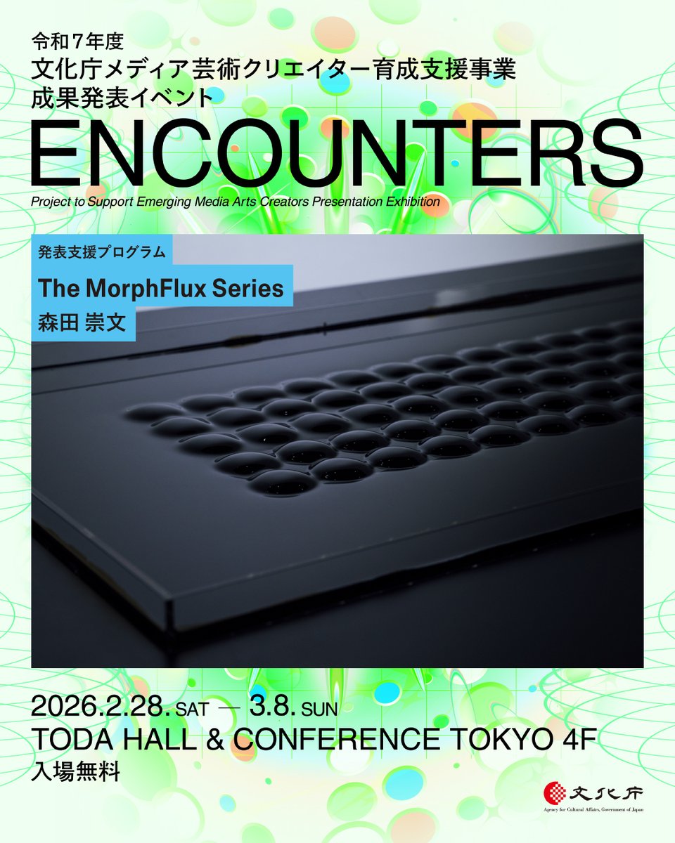 ENCOUNTERS】 『The MorphFlux Series』森田 崇文 文化庁メディア芸術