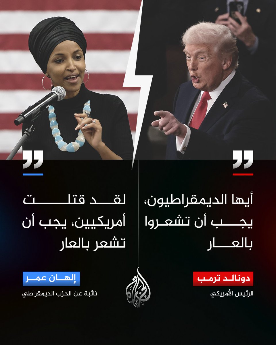 قال الرئيس الأمريكي دونالد ترمب خلال خطابه عن حالة الاتحاد، موجّهًا حديثه للديمقراطيين: يجب أن تشعروا بالعار، منتقدا رفضهم تمويل وزارة الأمن الداخلي ما لم تُتَّخذ إجراءات للحد من ممارسات عناصر هيئة الهجرة والجمارك. 

وردت عليه النائبة الديمقراطية إلهان عمر بالقول: " لقد قتلتَ