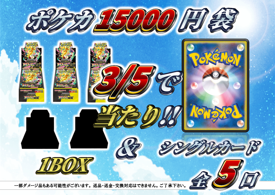 トレカ侍池袋本店/販売情報】 新しく 『ポケカ15000円袋』 を作成