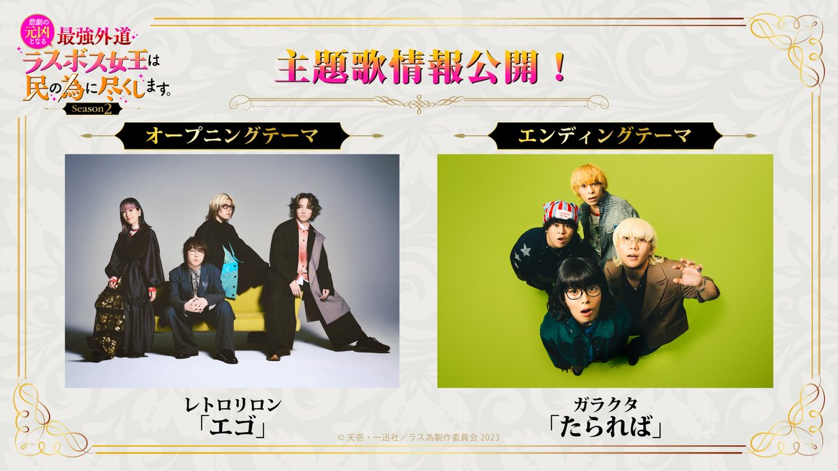 lastame_pr's tweet photo. 🥀🥀🥀――――――
👑TVアニメ『#ラス為』
📝第2期新情報③📝
――――――🗡️🗡️🗡️

🎶主題歌情報公開🎵
オープニングテーマ：
#レトロリロン「エゴ」

エンディングテーマ：
#ガラクタ「たられば」

💬レトロリロンを代表して涼音さん(Vo/Ag)、ガラクタを代表してはるさんからコメントが到着‼
https://t.co/GzPOSVmHrK
