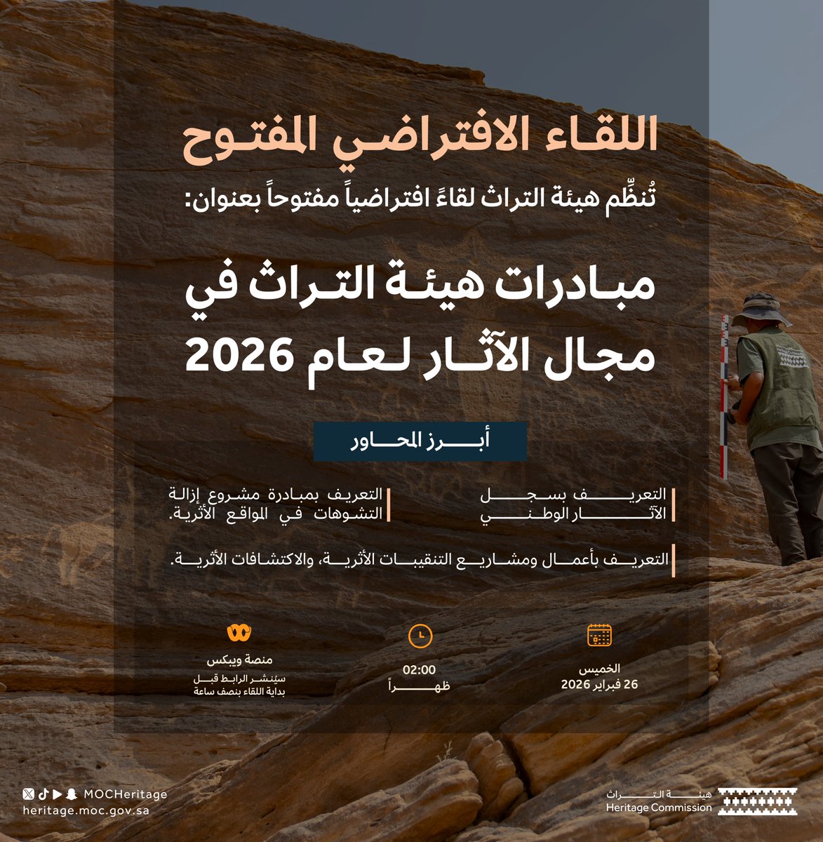 #هيئة_التراث تُنظِّم لقاءً افتراضياً مفتوحاً بعنوان: "مبادرات هيئة التراث في مجال الآثار لعام 2026"؛ للتعريف بمحاور تتناول المبادرات في المجال الأثري.