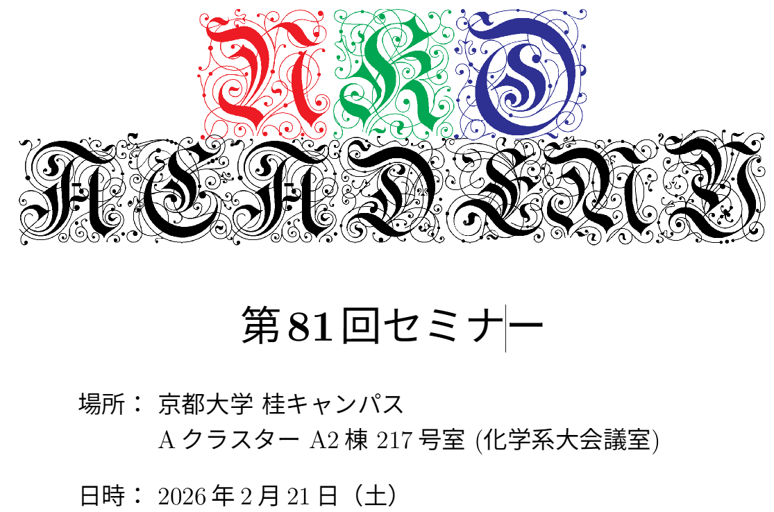 MacroSolLab's tweet photo. 先週末に京大桂キャンパスにて開催された京都大、名古屋大、愛知教育大の関連研究室と当研究室との勉強会（NKOセミナー）に参加してきました。写真は撮り忘れましたが学生さんの質問も多く活発な会になりました。#NKOセミナー https://t.co/VLvIKcdZb0